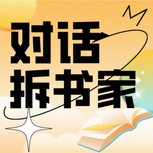 Vol.003 对话拆书家：怎么读书就够了？