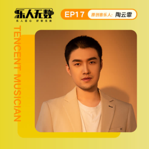 EP17：对话陶云霏：5岁入坑摇滚乐，音乐要一直玩到老