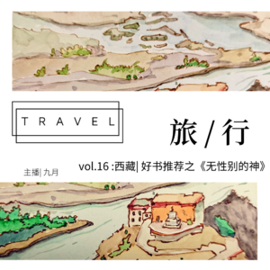vol.16: 西藏| 好书推荐之《无性别的神》