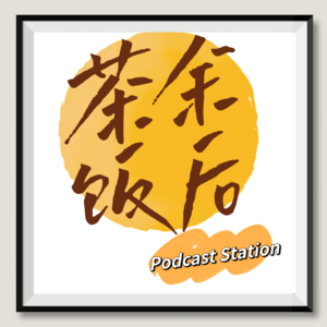 茶余饭后上线啦~