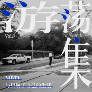 Vol.7 MBTI与只属于自己的生活