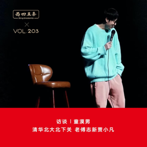 Vol.203 访谈|童漠男：清华北大北下关，老傅志新贾小凡