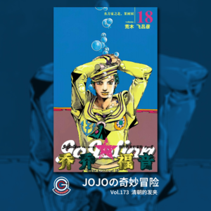 JOJOの奇妙冒险 JOJOLION Vol.173 清朝的发夹