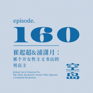 vol.160 崔起超&浦潇月: 那个开女性主义书店的男店主