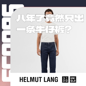 Vol.002：时隔八年，整个系列却只有一条牛仔裤？