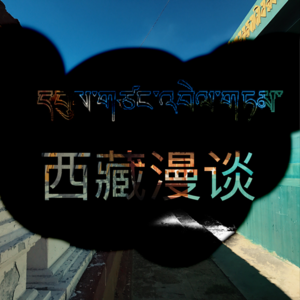 旅游篇：西藏漫谈