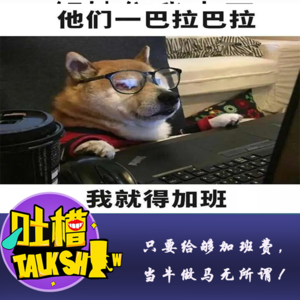 只要给够加班费，当牛做马无所谓！