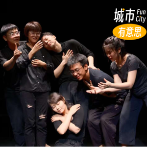 Vol.9 戏剧是我治愈生活的良药,你呢?