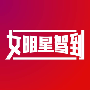 Vol.5 对谈黑红十五年的时尚KOL鼻祖：一天八场秀&差旅好物推荐