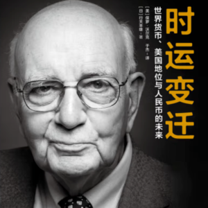 40. 读书14-时运变迁(上）