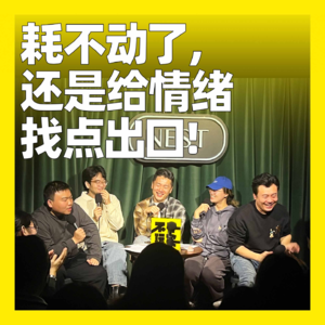 127. 耗不动了，还是给情绪找点出口！