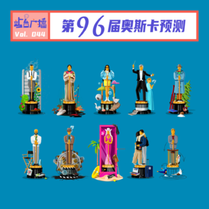 Vol.44 第96届奥斯卡预测，提前恭喜诺兰！
