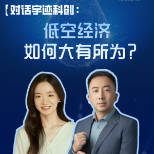 EP84:对话宇迹科创：低空经济到底如何大有所为？