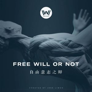 《西部世界 第二季》座谈会——“人类没有自由意志”