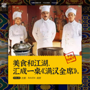 vol.055美食和江湖，汇成一桌《满汉全席》-午夜放映厅-不完全淑女