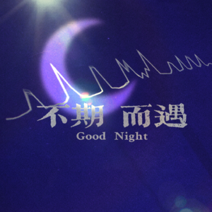 vol.62 Good Night - 田鼠咬破了仙女的羽衣