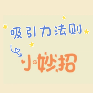 舒缓小妙招~我能搞砸，就能搞好