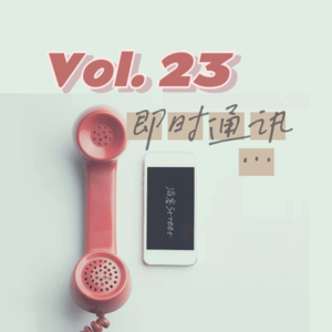 23-社交软件里你是哪副面孔？x 喂喂｜聊一聊即时通讯（下）