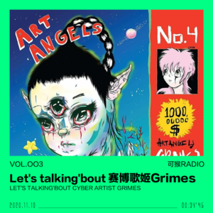 vol.003 聊聊赛博歌姬Grimes