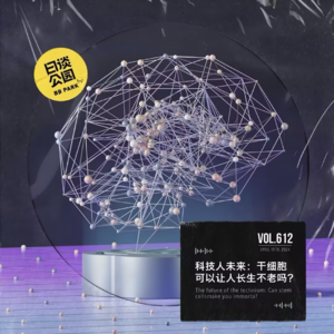 vol.612 科技人未来：干细胞可以让人长生不老吗？