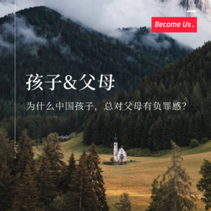 vol.40-为什么中国孩子，总对父母有负罪感？