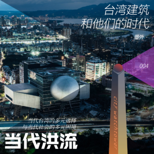 004-在台湾见世界，中国建筑的多元前途和当代世界的多元困境
