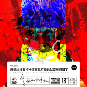 vol.1073 就是说没有打卡这事儿可能也就没有惘闻了