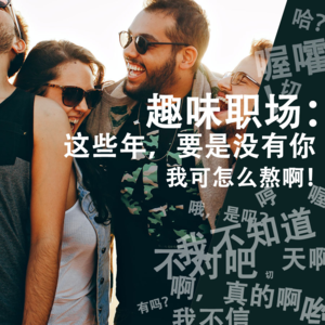 趣味职场：这些年，要是没有你，我可怎么熬啊！
