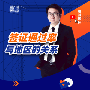 北美不让福建人去，欧洲不让浙江人去，如何预防被拒签？