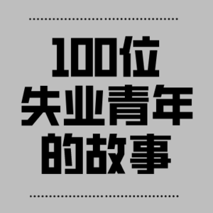 上班是成年人最简单的选择