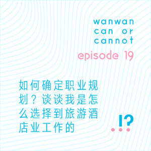 EP19｜如何确定职业规划？谈谈我是怎么选择到旅游酒店业工作的