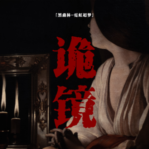 「vol.86续」2CH论坛短篇故事；古董魔力梳妆台；可以改变容貌的镜子；日本都市传说