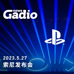 索尼发布会，GadioNews05.27
