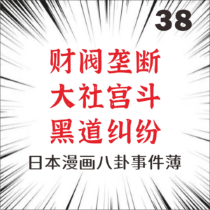 38.财阀、黑道、宫斗……日本漫画出版风云录