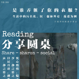 Vol.15 - 分享圆桌 - 生活中的污名现象，以《儒林外史》范进为例