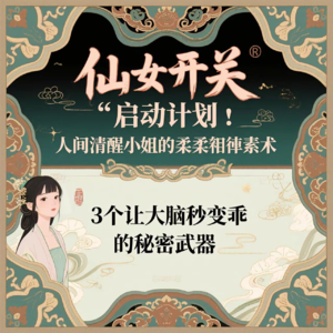 「仙女开关」启动计划：人间清醒小姐姐的温柔自律术｜3个让大脑秒变乖的秘密武器