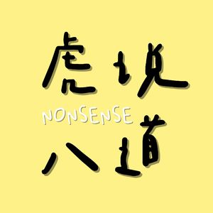 虎说八道