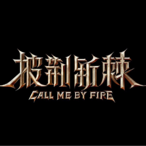 S06.披荆斩棘3播出，你觉得好看吗？