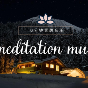 6分钟冥想音乐，一起在雪国小镇漫步