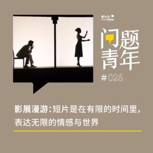 37. 短片是在有限的时间里，表达无限的情感与世界