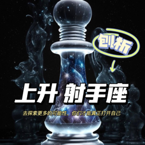 Astro 15 上升射手必须去探索「生活更多的可能性」才能真正打开「自己」