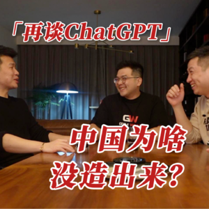 中国版ChatGPT，离我们还有多远？