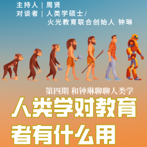 群岛教育谈 No. 4 | 人类学对教育者有什么用？