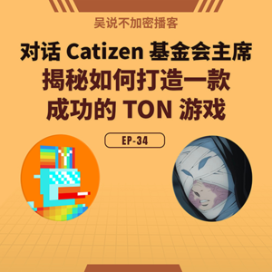 EP-34 对话 Catizen 基金会主席 揭秘如何打造一款成功的 TON 游戏