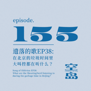 vol.155 遗落的歌EP38:在北京的垃圾时间里,大叫控都在听什么？