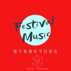 【鉴赏讨论】002 切换角度听节日有关的音乐 下