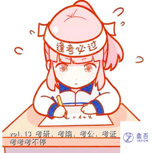 vol.13 考研、考编、考公、考证 考考考不停