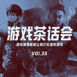 游戏潮里那些让我们失望的游戏-游戏茶话会Vol.35