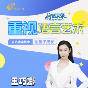王巧娜：为什么重视培养孩子的语言艺术？