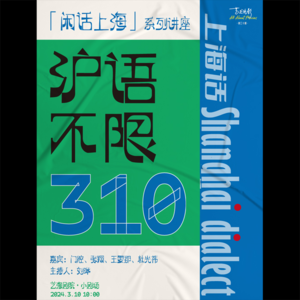 沪语不限310:跟门腔和《繁花》剧组嘎讪胡 | 艺述电影